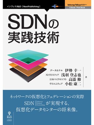 cover image of SDNの実践技術